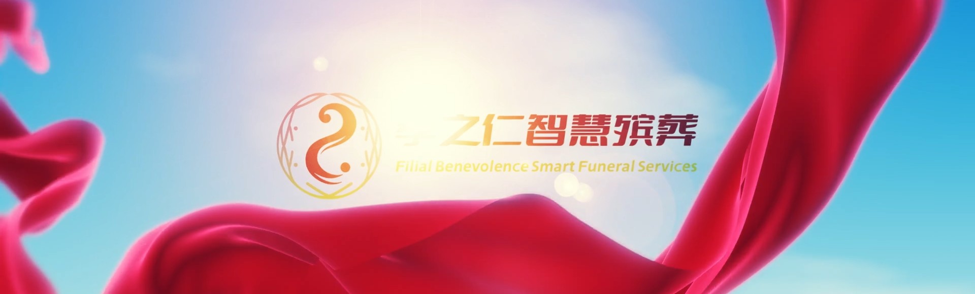 淮安金湖孝之仁智慧殡葬陵墓园服务系统平台